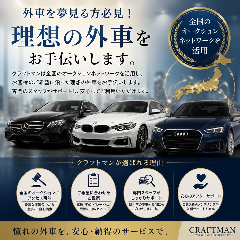 全国オークションから夢の外車を手に入れよう！